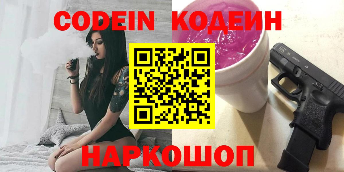 Codein Purple Drank  Вход с VPN  Кодеиновый сироп Lean Purple Drank  где купить наркотик  Слободской 