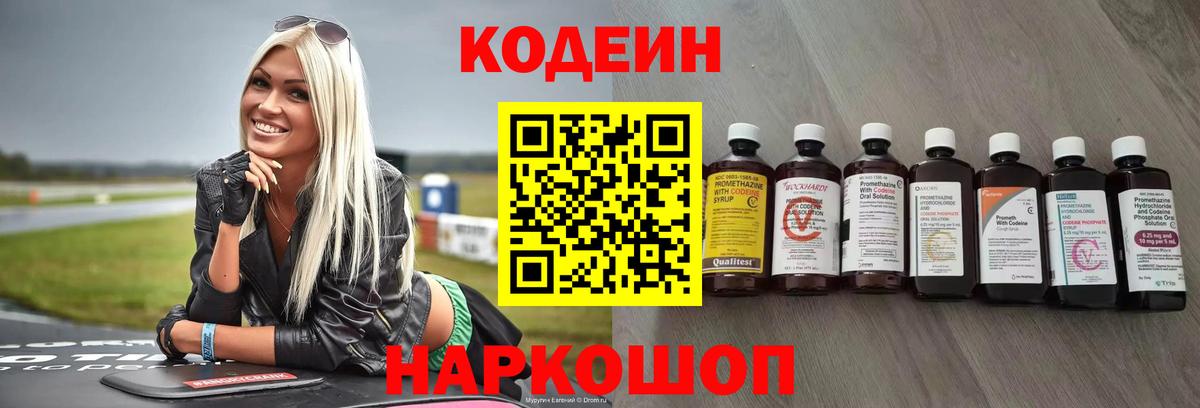 Codein напиток Lean (лин) Слободской